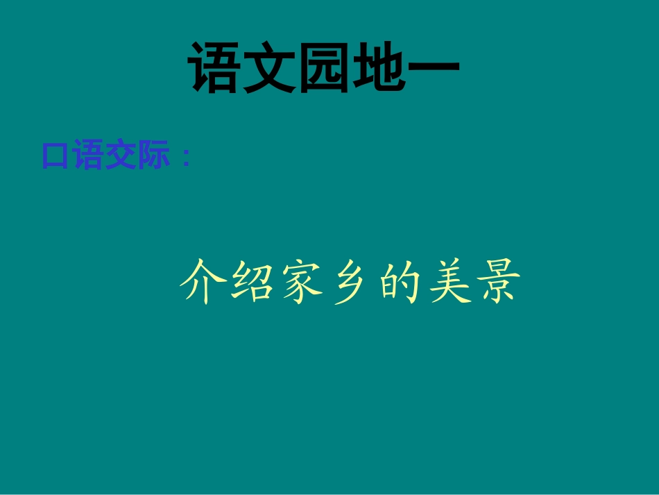 园地一介绍家乡的美景_第1页