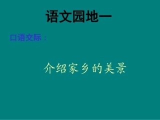 园地一介绍家乡的美景