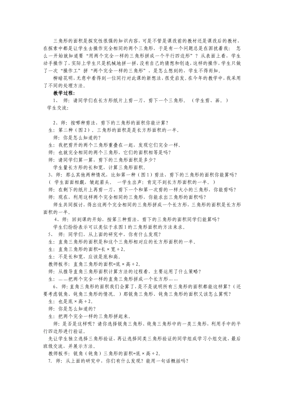 三角形的面积是探究性很强的知识内容-_第1页