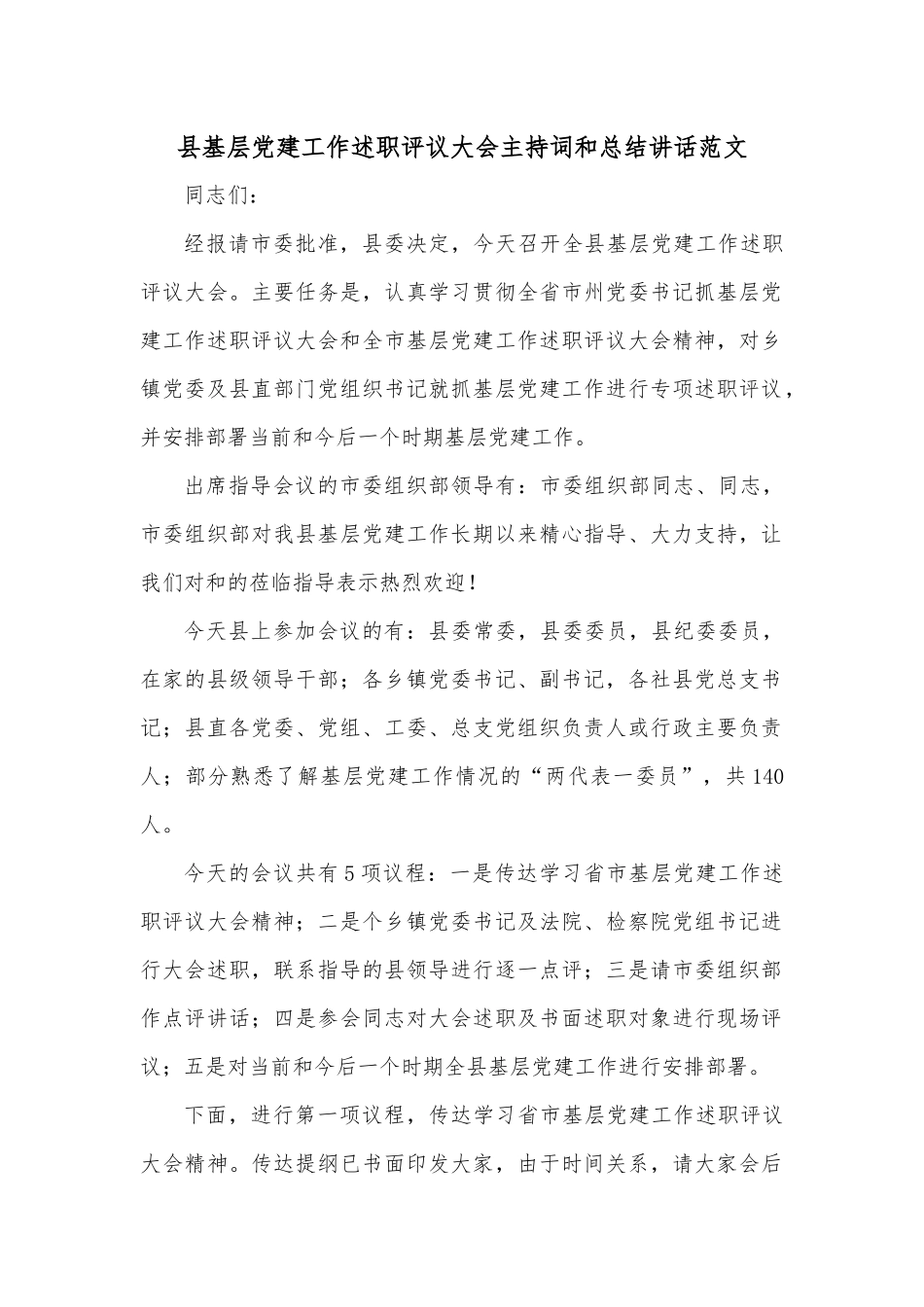 县基层党建工作述职评议大会主持词和总结讲话_第1页