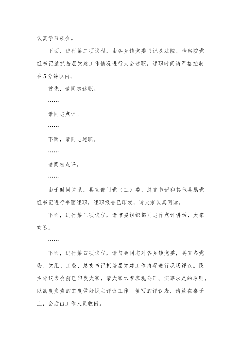 县基层党建工作述职评议大会主持词和总结讲话_第2页