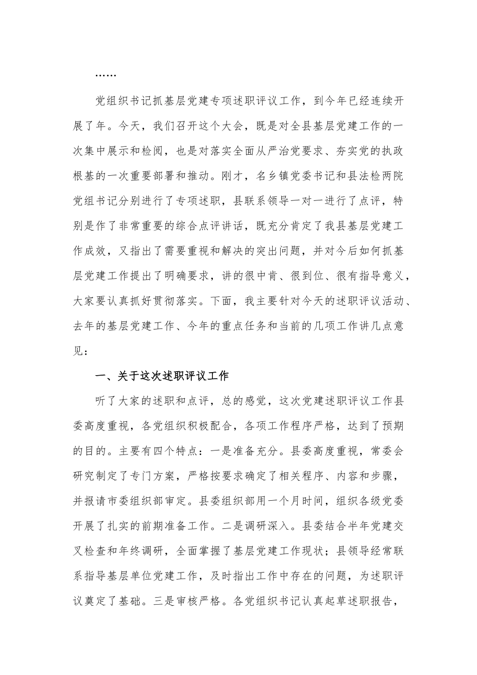 县基层党建工作述职评议大会主持词和总结讲话_第3页