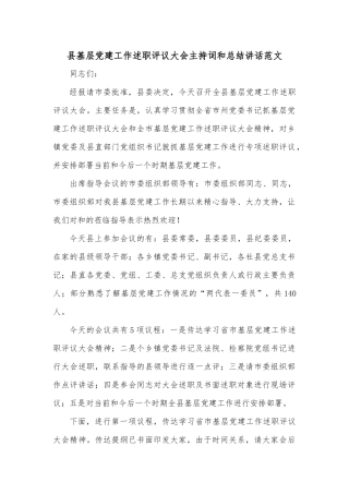 县基层党建工作述职评议大会主持词和总结讲话