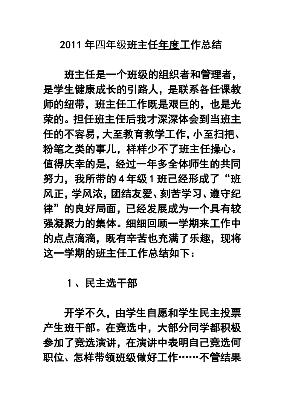 2011年四年级班主任年度工作总结_第1页