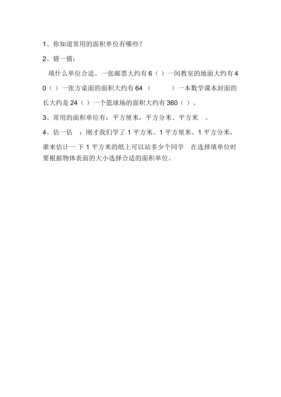 小学数学北师大2011课标版三年级面积单位--课后作业_第1页