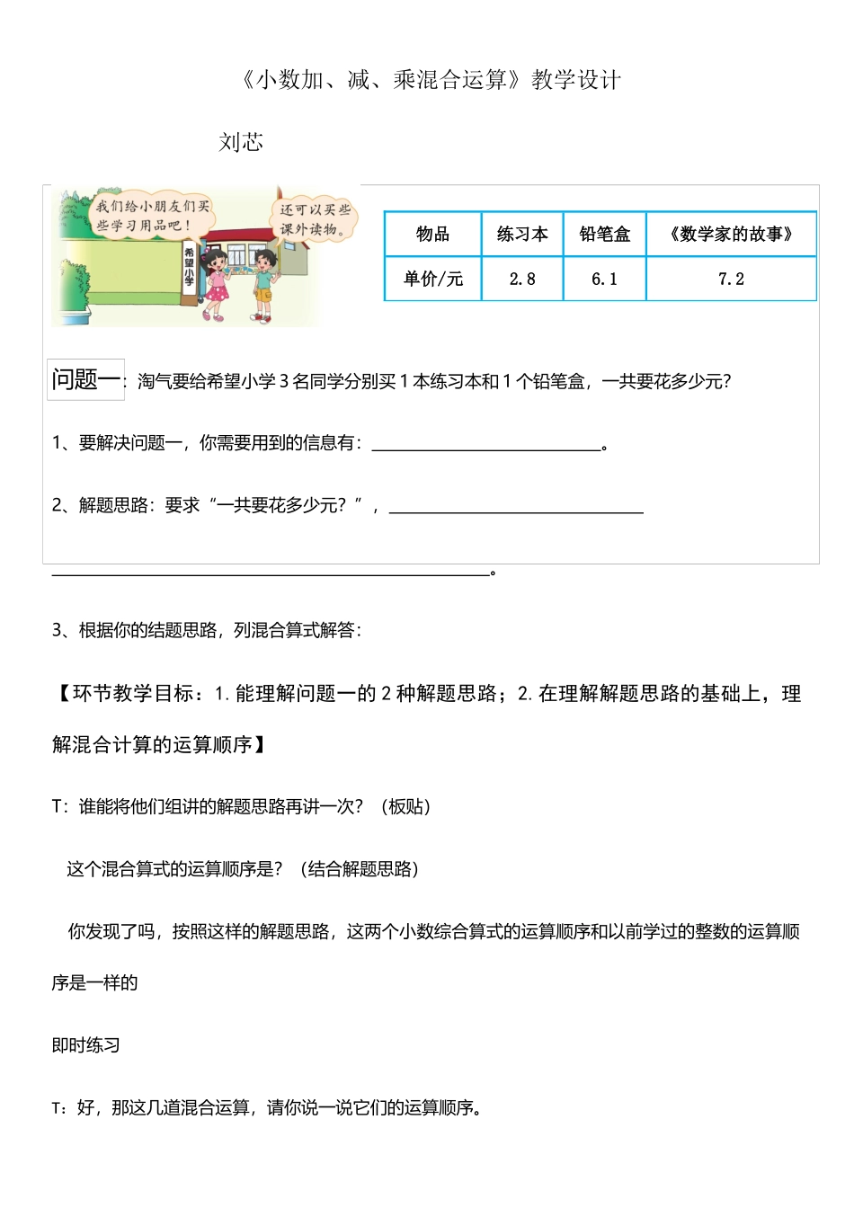 小学数学北师大2011课标版四年级《小数加、减、乘混合运算》教学设计_第1页