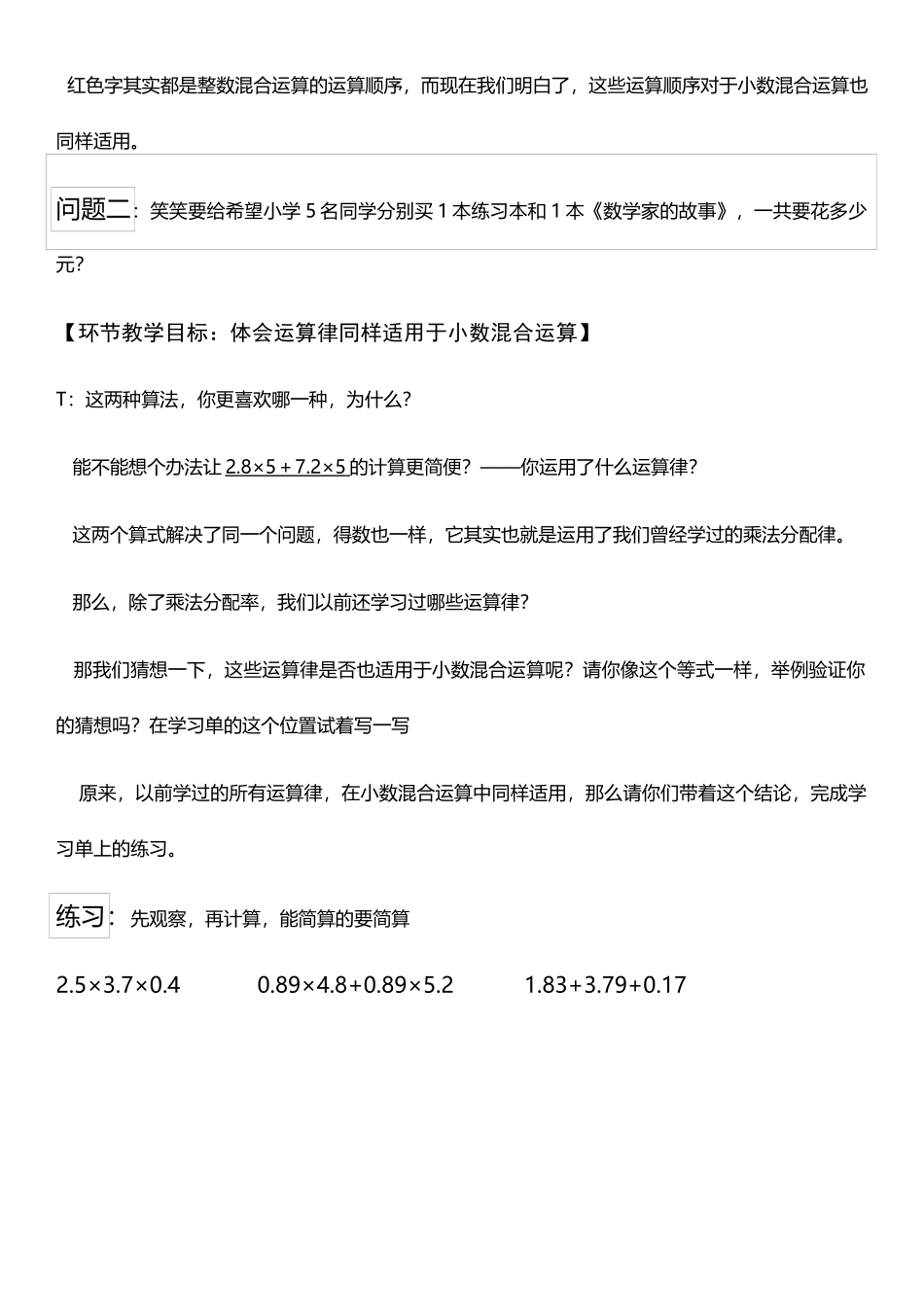 小学数学北师大2011课标版四年级《小数加、减、乘混合运算》教学设计_第2页