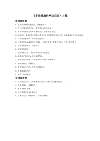 《享受健康的网络交往》习题4