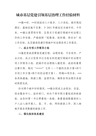 城市基层党建引领基层治理工作经验材料