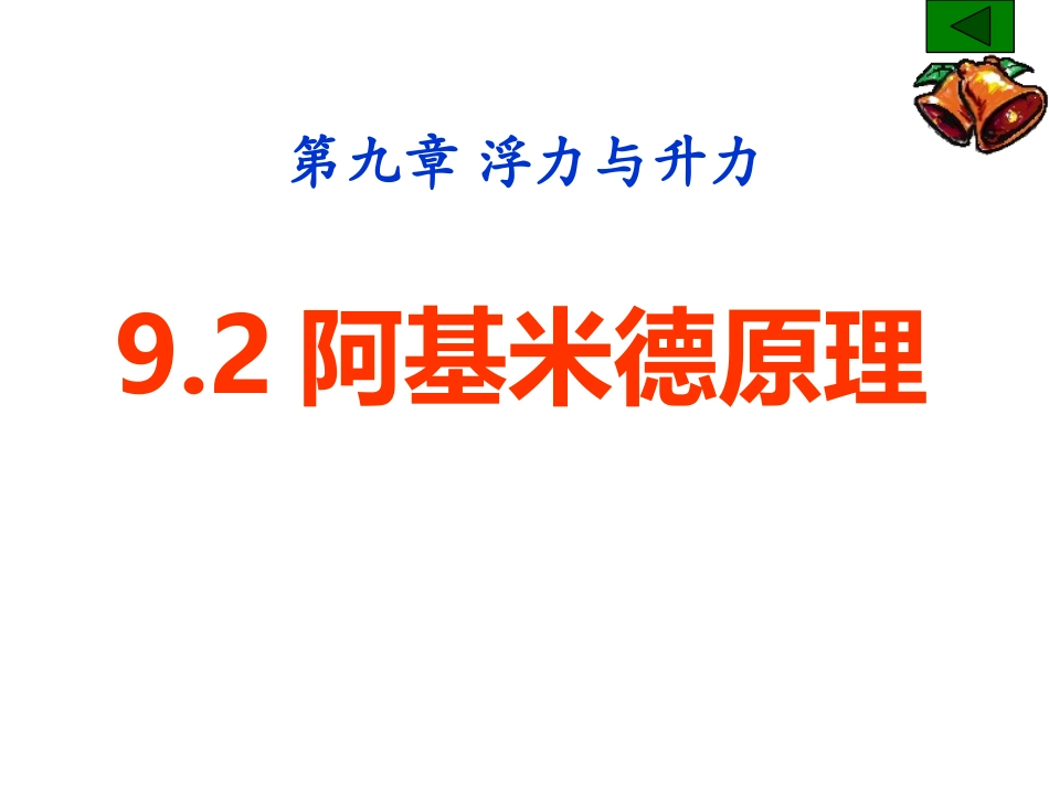 2.阿基米德原理_第1页