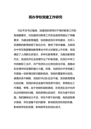 民办学校党建工作研究