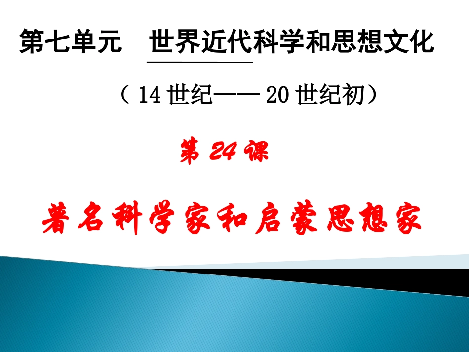 第24课著名科学家和启蒙思想家_第1页