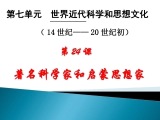 第24课著名科学家和启蒙思想家