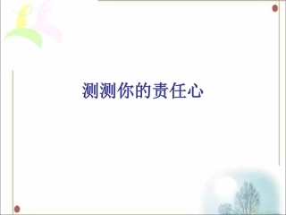 测测你的责任心
