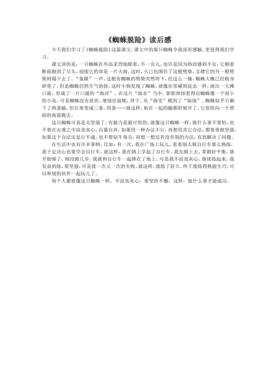 【素材】《蜘蛛脱险》读后感(西南师大)-(2)_第1页