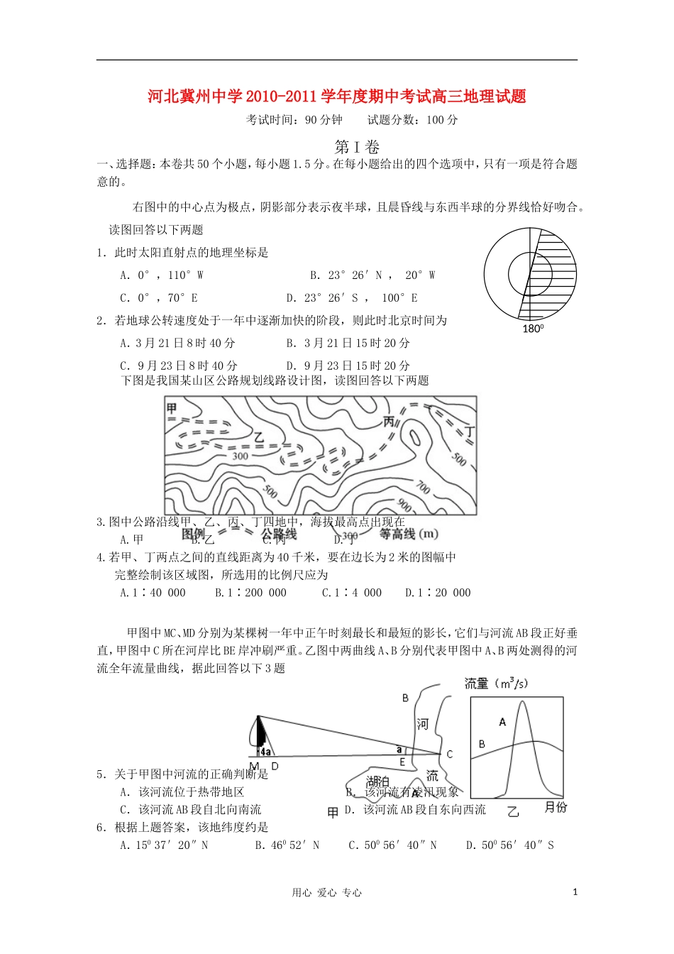 河北省冀州中学2011届高三地理上学期期中考试试卷B卷(无答案)旧人教版_第1页