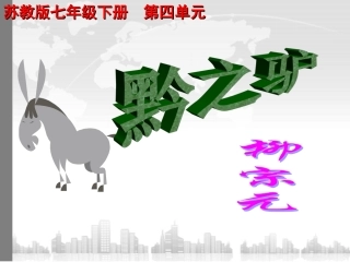 《黔之驴》第一课时