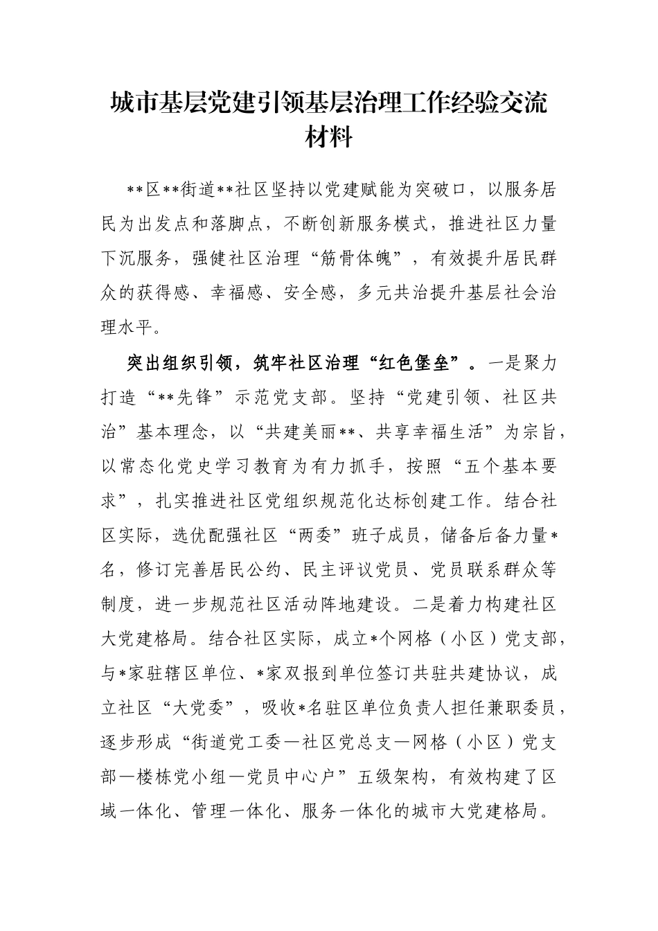 城市基层党建引领基层治理工作经验交流材料_第1页
