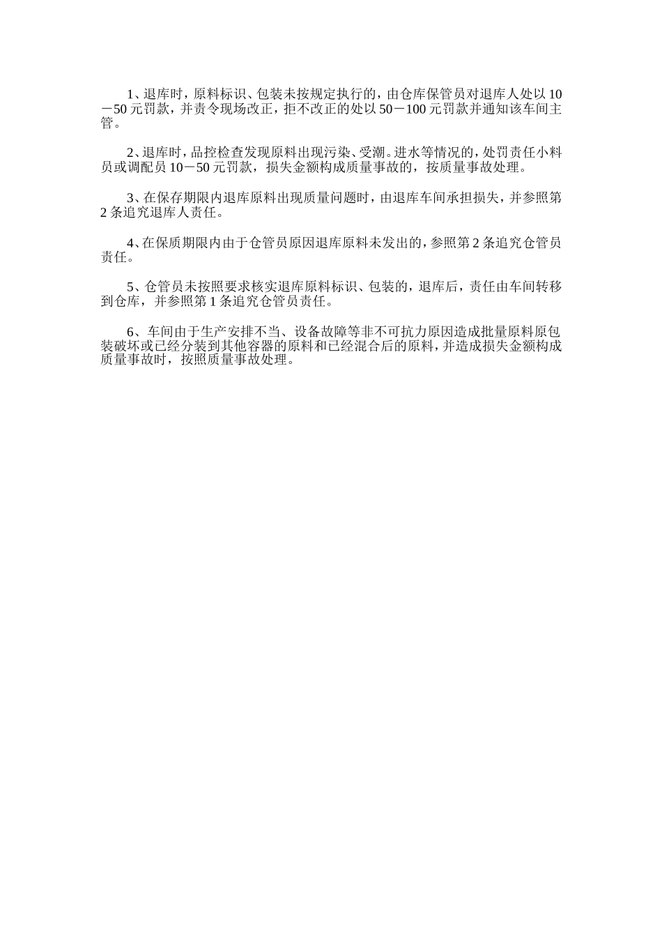生产车间已开封原料退库标准_第2页