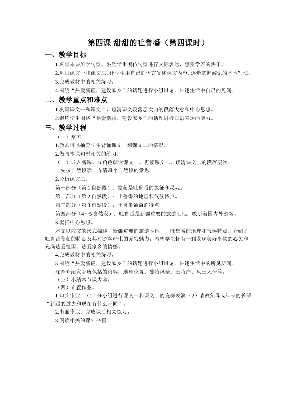 《甜甜的吐鲁番》教学设计(第4课时)_第1页