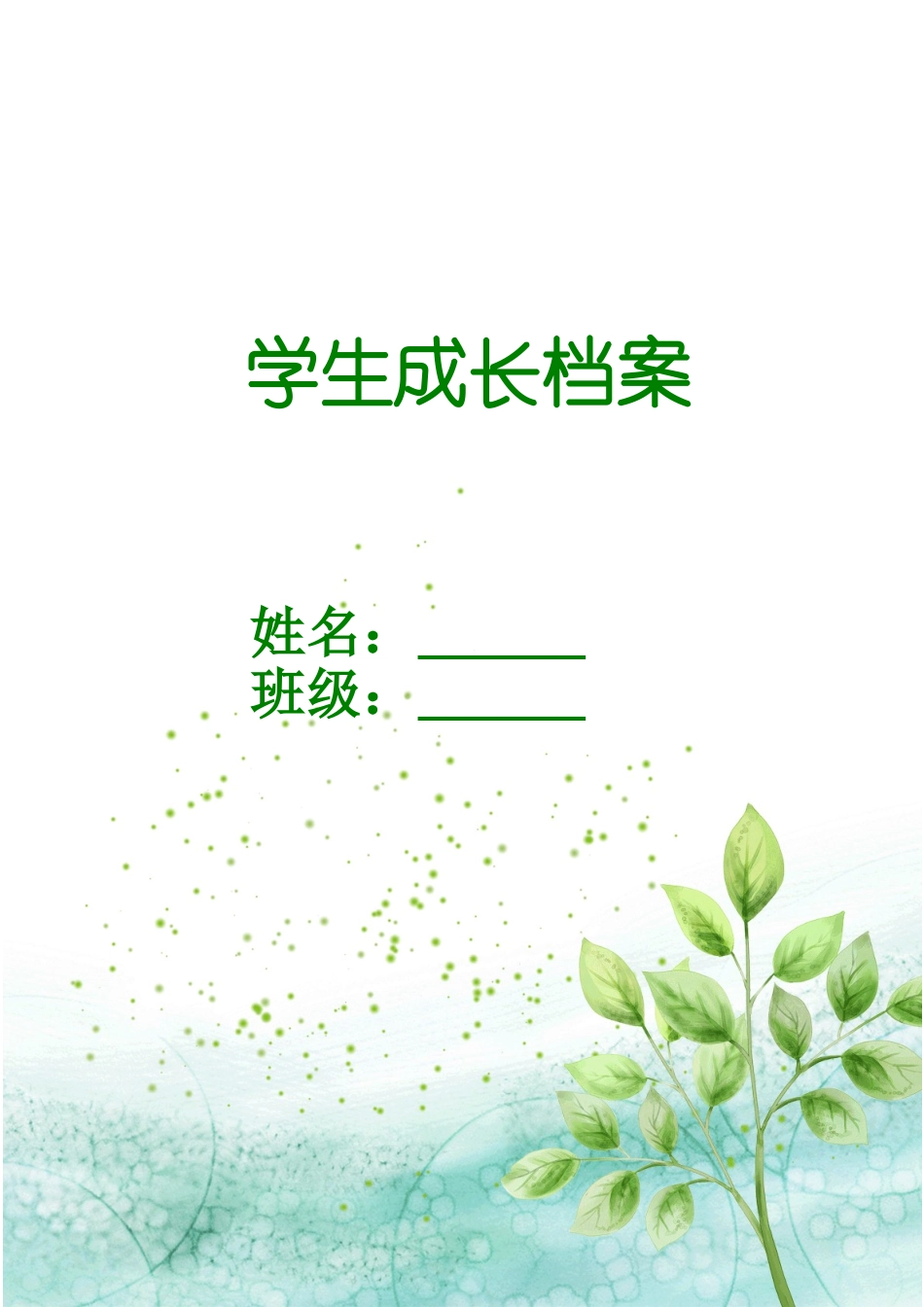 710学生成长档案-341088_第1页