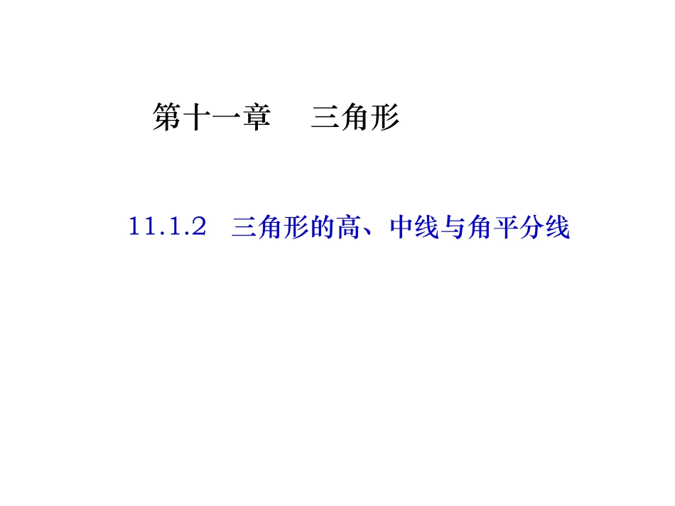 11.1.2--三角形的高、中线与角平分线.1.2-三角形的高、中线、角平分线_第1页