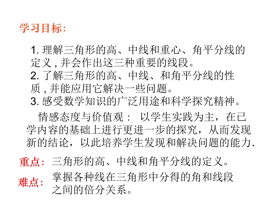 11.1.2--三角形的高、中线与角平分线.1.2-三角形的高、中线、角平分线_第2页