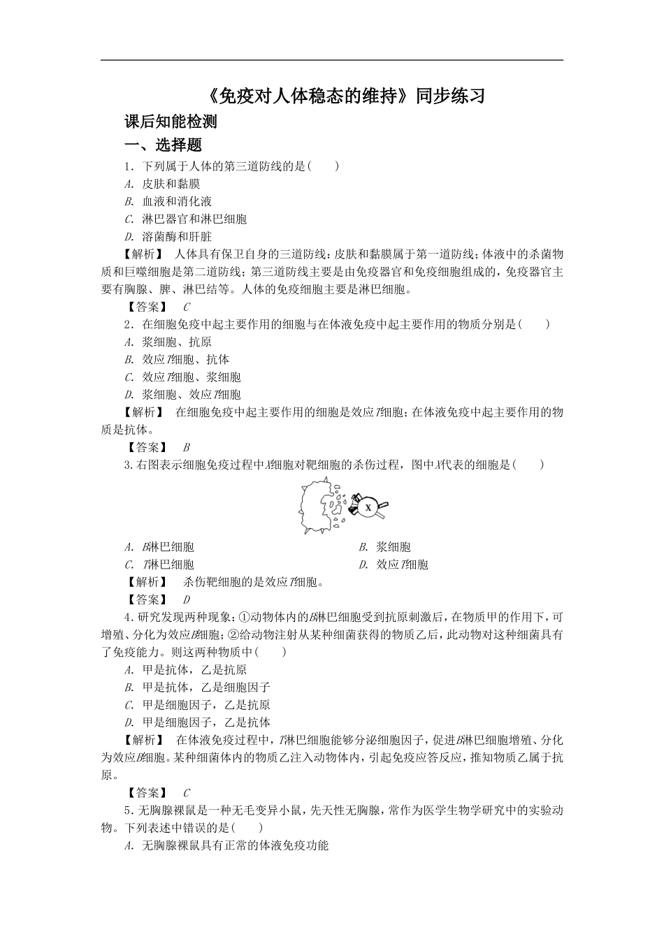 《免疫调节对人体稳态的维持》同步练习6-1_第1页