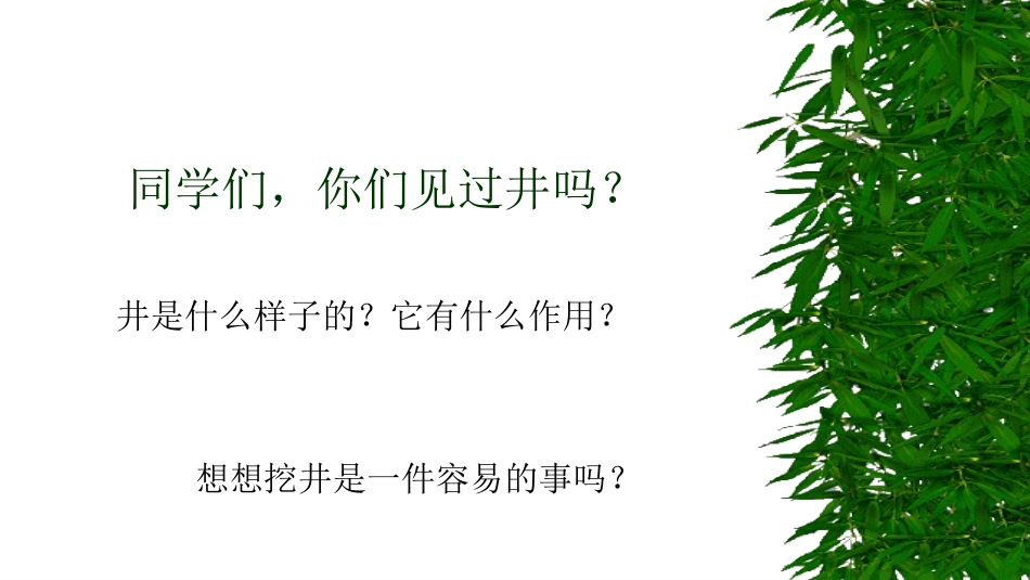 1吃水不忘挖井人_第1页