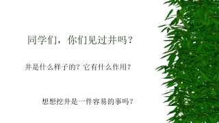 1吃水不忘挖井人