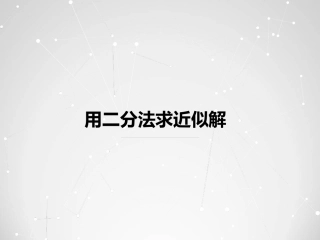 1.2利用二分法求方程的近似解