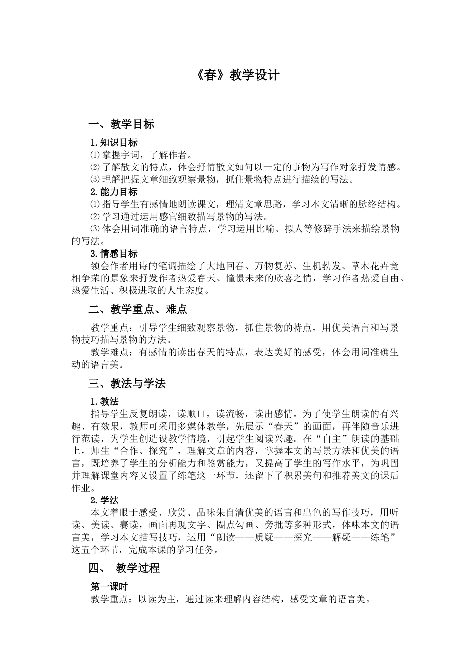 苏教版七上14课《春》_第1页