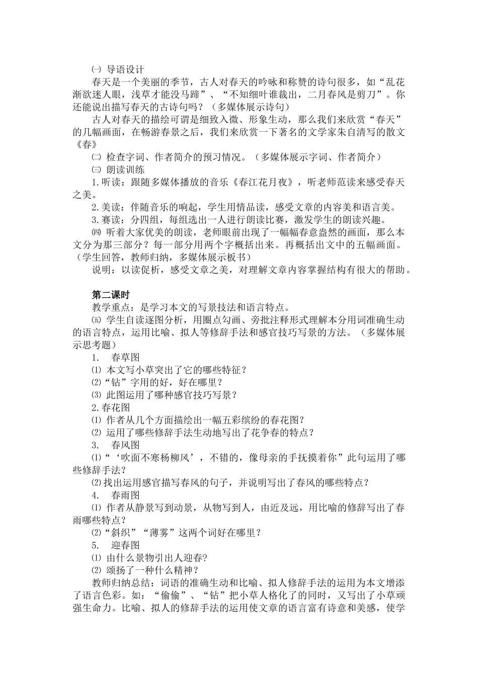 苏教版七上14课《春》_第2页