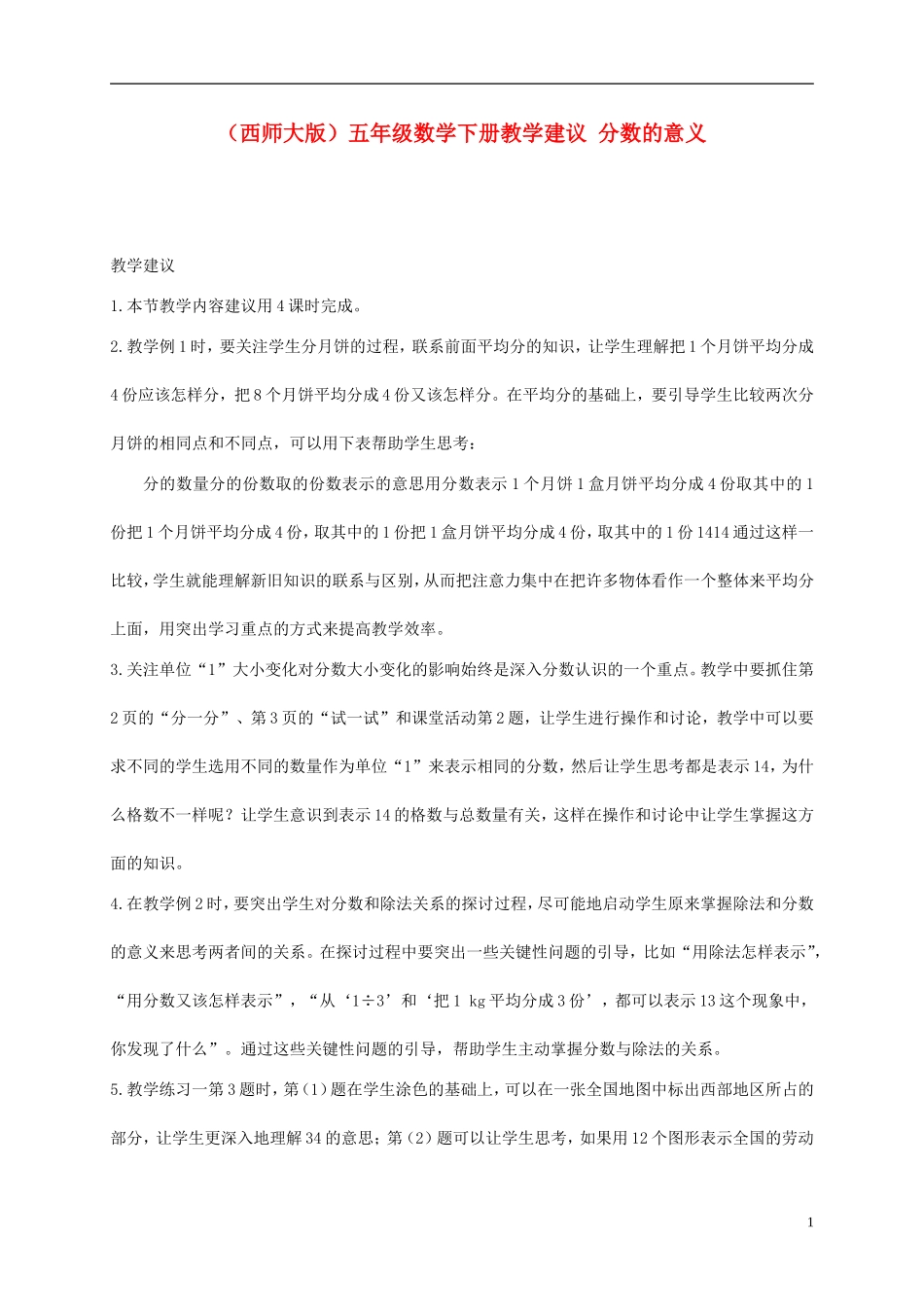 五年级数学下册-分数的意义教学建议-西师大版_第1页