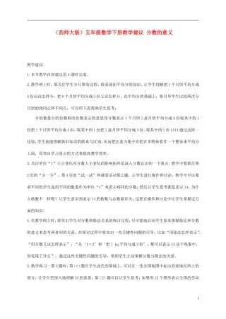 五年级数学下册-分数的意义教学建议-西师大版