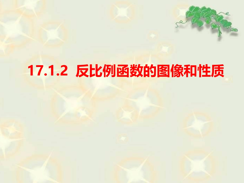 17.1.2反比例函数的图象和性质》_第1页
