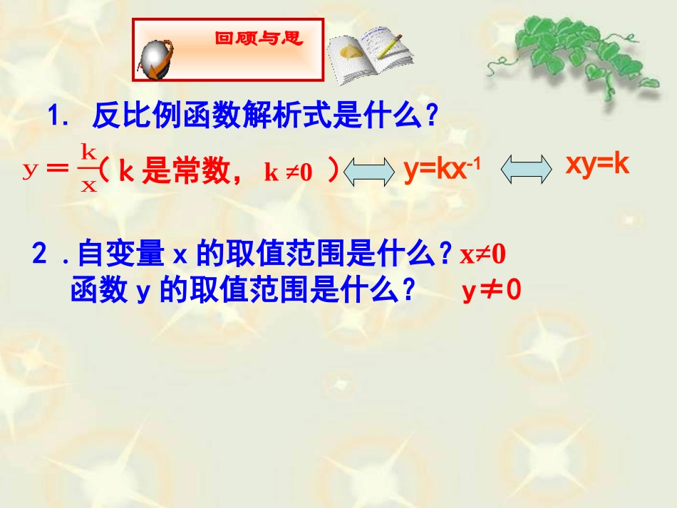 17.1.2反比例函数的图象和性质》_第2页
