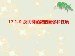 17.1.2反比例函数的图象和性质》