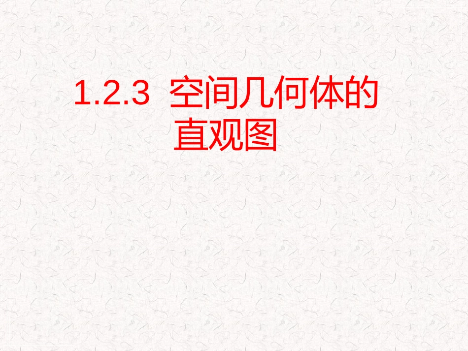 1.2.3空间几何体的直观图_第1页