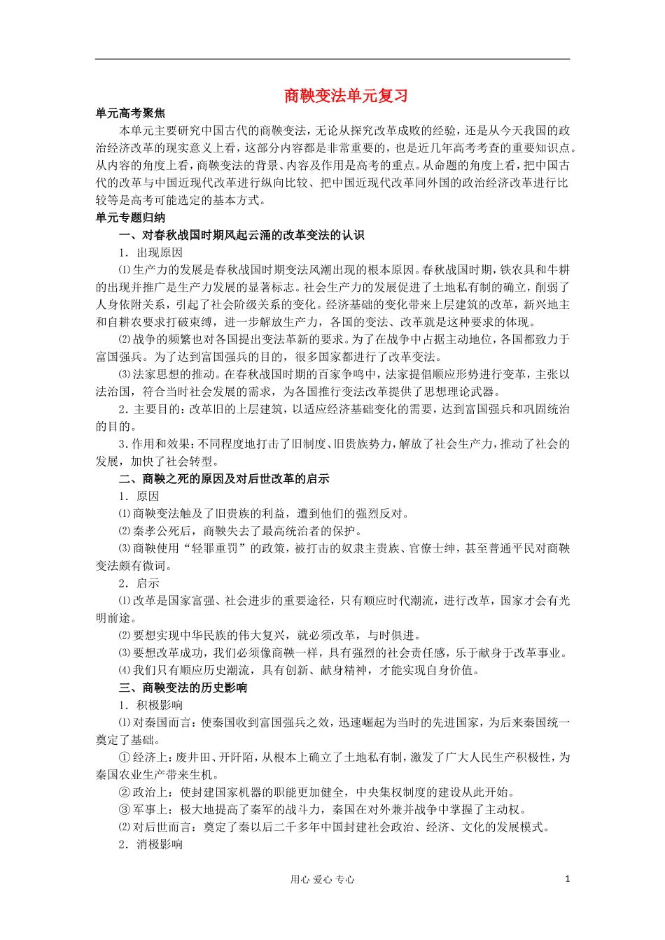 2012高中历史-2《商鞅变法》学案-新人教版选修1_第1页