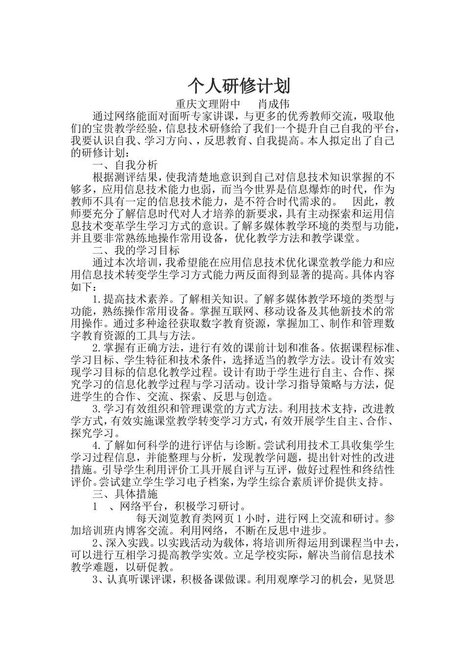 2015年信息技术个人研修计划_第1页