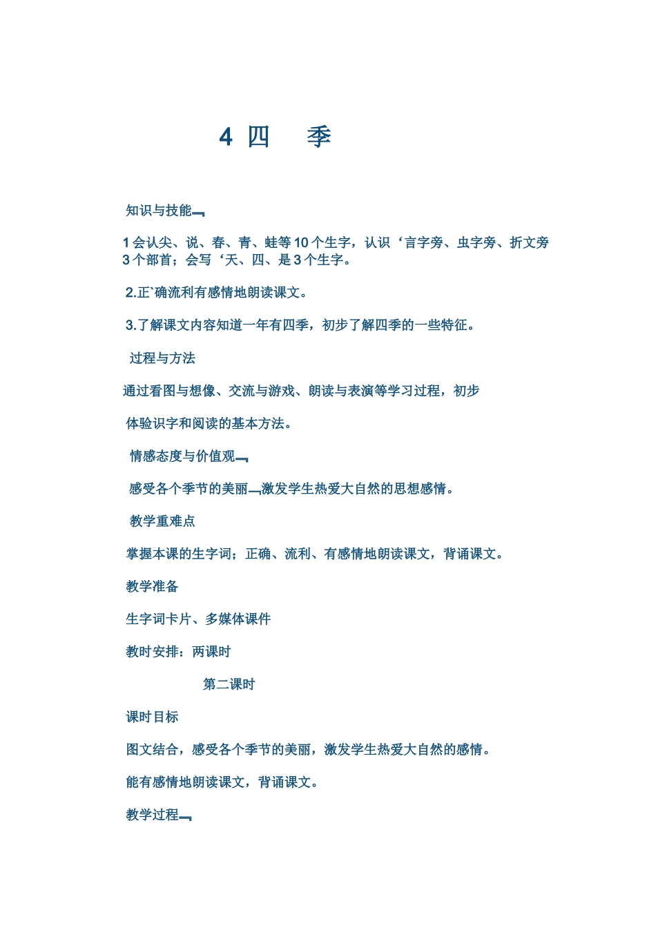 (部编)人教2011课标版一年级上册4四季_第1页