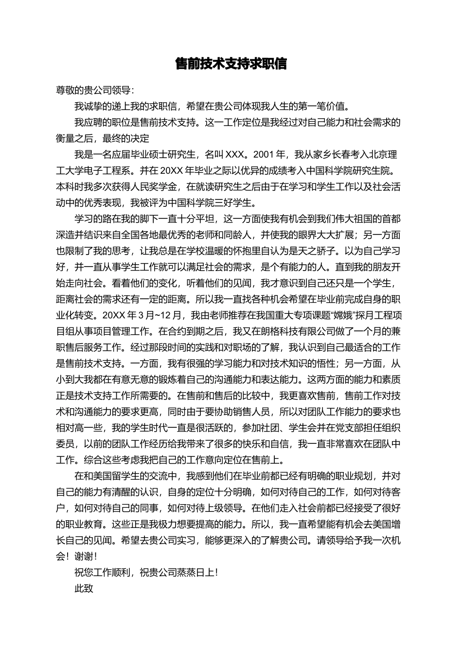 售前技术支持求职信_第1页