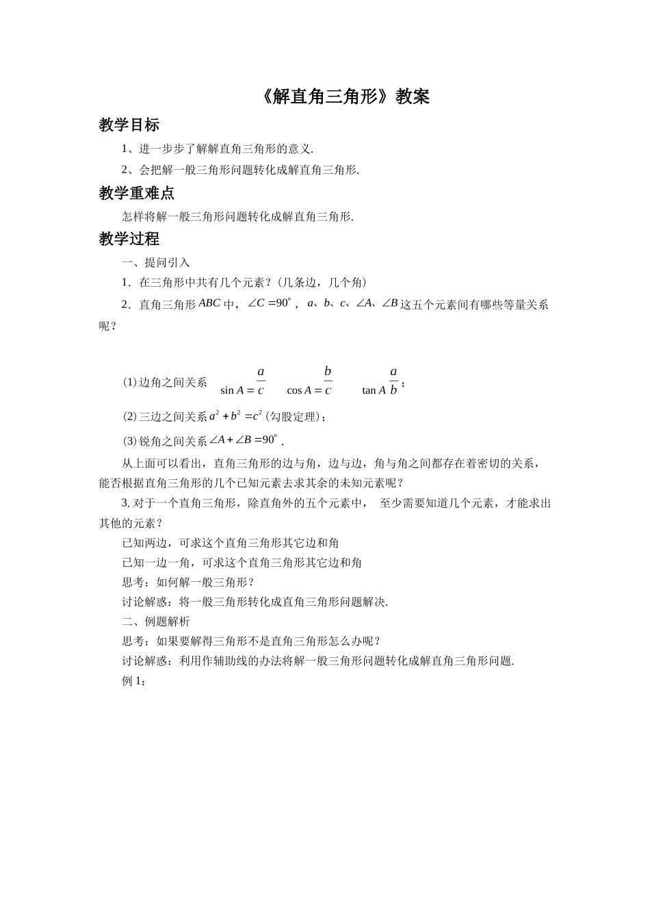 《解直角三角形3》教案_第1页