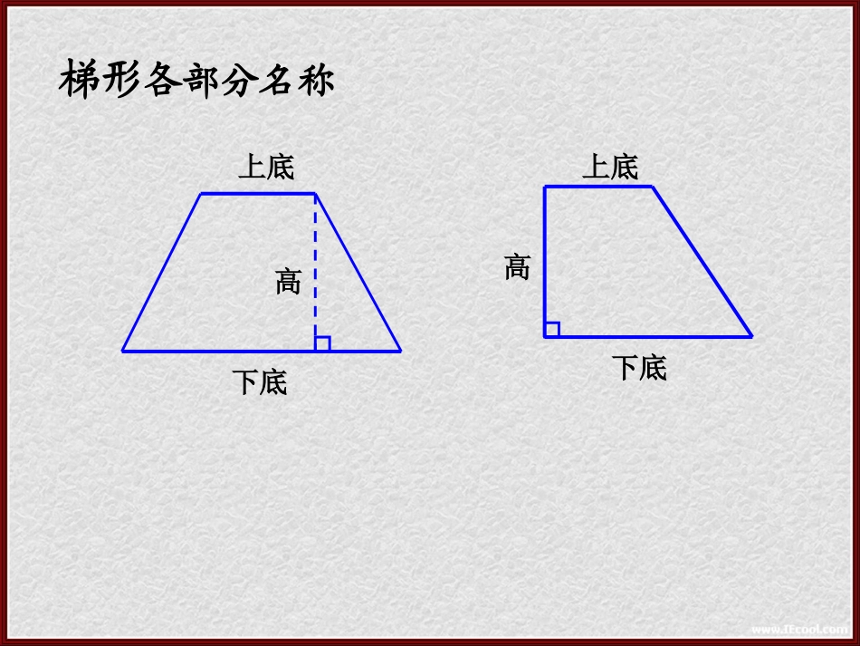 马家乡马家小学秦文锦《梯形的面积》_第2页