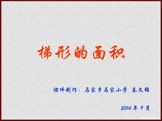 马家乡马家小学秦文锦《梯形的面积》