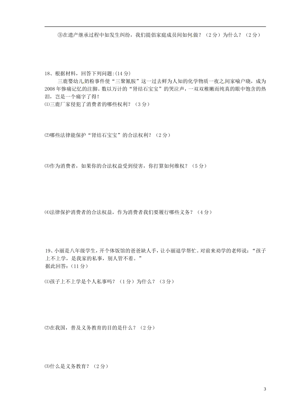 吉林省2010-2011学年八年级政治下学期期末考试试题-新人教版_第3页