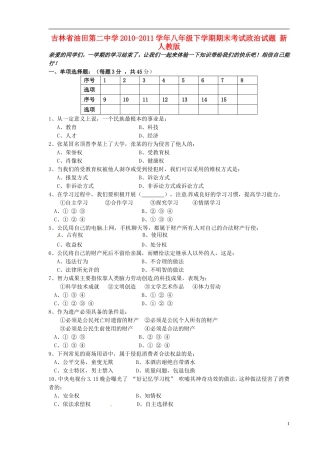 吉林省2010-2011学年八年级政治下学期期末考试试题-新人教版