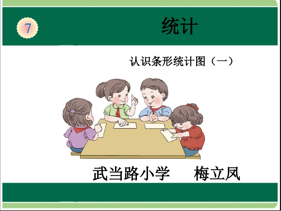 认识条形统计图-(6)_第1页