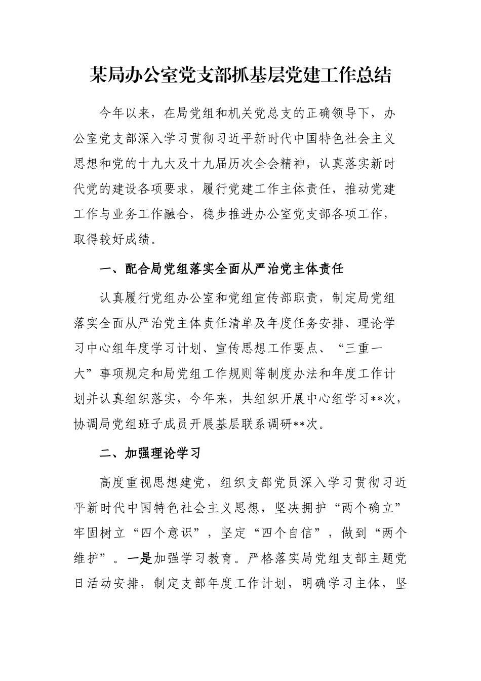 某局办公室党支部抓基层党建工作总结_第1页